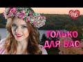 МАРИНА ДЕВЯТОВА ТОЛЬКО ДЛЯ ВАС МУЗЫКА ИДУЩАЯ ОТ СЕРДЦА ИЗБРАННЫЕ ХИТЫ RUSSIAN MUSIC HITS WLV mp3