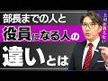 【出世の真実】役員になれる人、部長で終わる人の違いとは？　（年200回登壇、リピート9割超の研修講師）