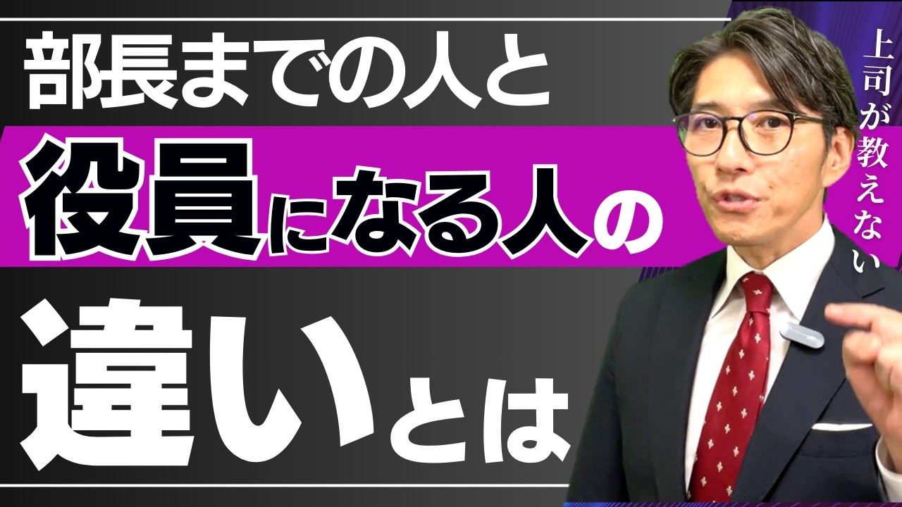 【出世の真実】役員になれる人、部長で終わる人の違いとは？　（年200回登壇、リピート9割超の研修講師）