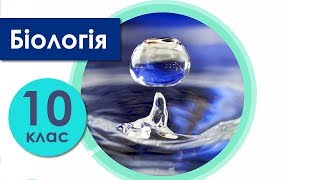 Біологія 10 клас Біологія 10 клас