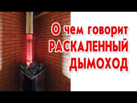 О чем говорит раскаленный дымоход