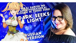 Sekai Saikou no Ansatsusha, Isekai Kizoku ni Tensei Suru / Dark seeks light (Nika Lenina RUS VER)