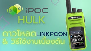 มาแล้ว! วิธีโหลด และวิธีใช้ Linkpoon แอพพลิเคชั่นตัวตึง กับ iPOC i59 POC สุดเจ๋ง