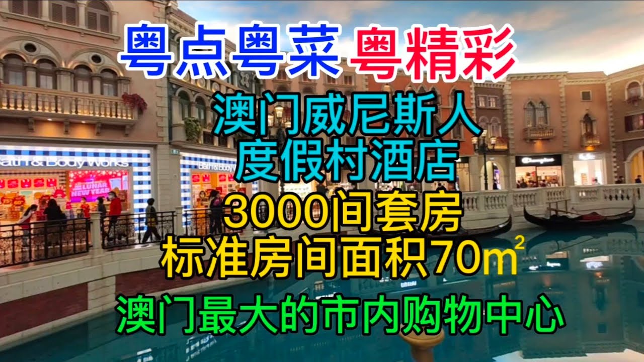 粤点粤菜粤精彩，澳门威尼斯人度假村酒店，3000间套房，标准房间面积70㎡，澳门最大的市内购物中心，粤语中字幕