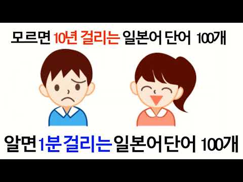 직역하면 잘못 전달되는 일본어 단어 100개를 70개 문장 500개 단어와 함께 익히기, 초급 단어지만 초급자용 아님 ① - 韓国人声優たちの標準発音で韓国語ハングル勉強、その一