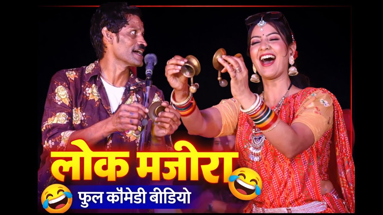 लोक मंजीरा फूल काॅमेडी विडियो