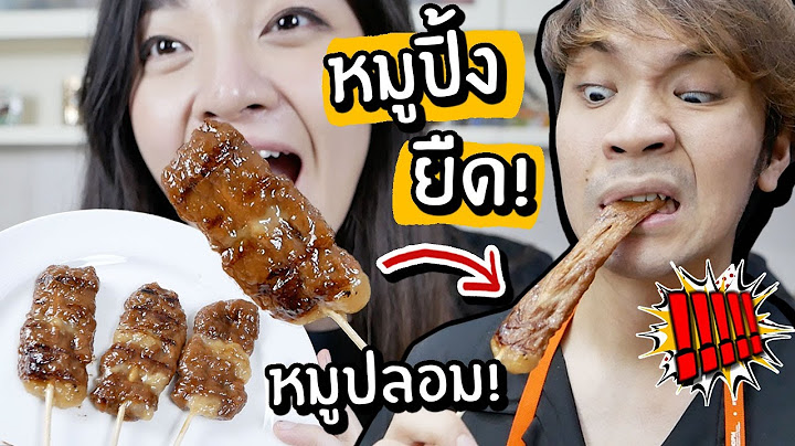 หมูที่ไม่ใช่หมู! หมูปิ้งยืดได้! มันคืออะไร? // เมนูเชื่อไม่ได้แกล้งแฟน!