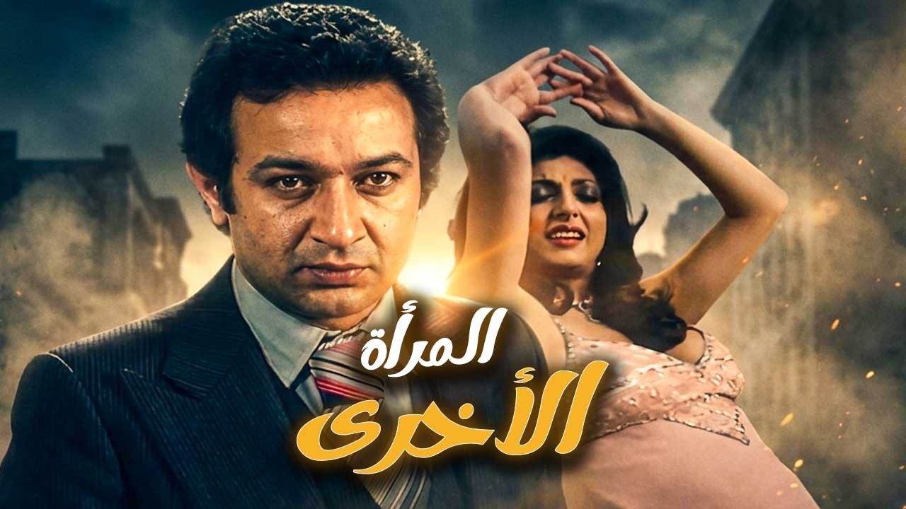 نبيلة عبيد في أقوى افلامها ـ المرأة الاخرى ـ الفيلم المليء بالتوتر