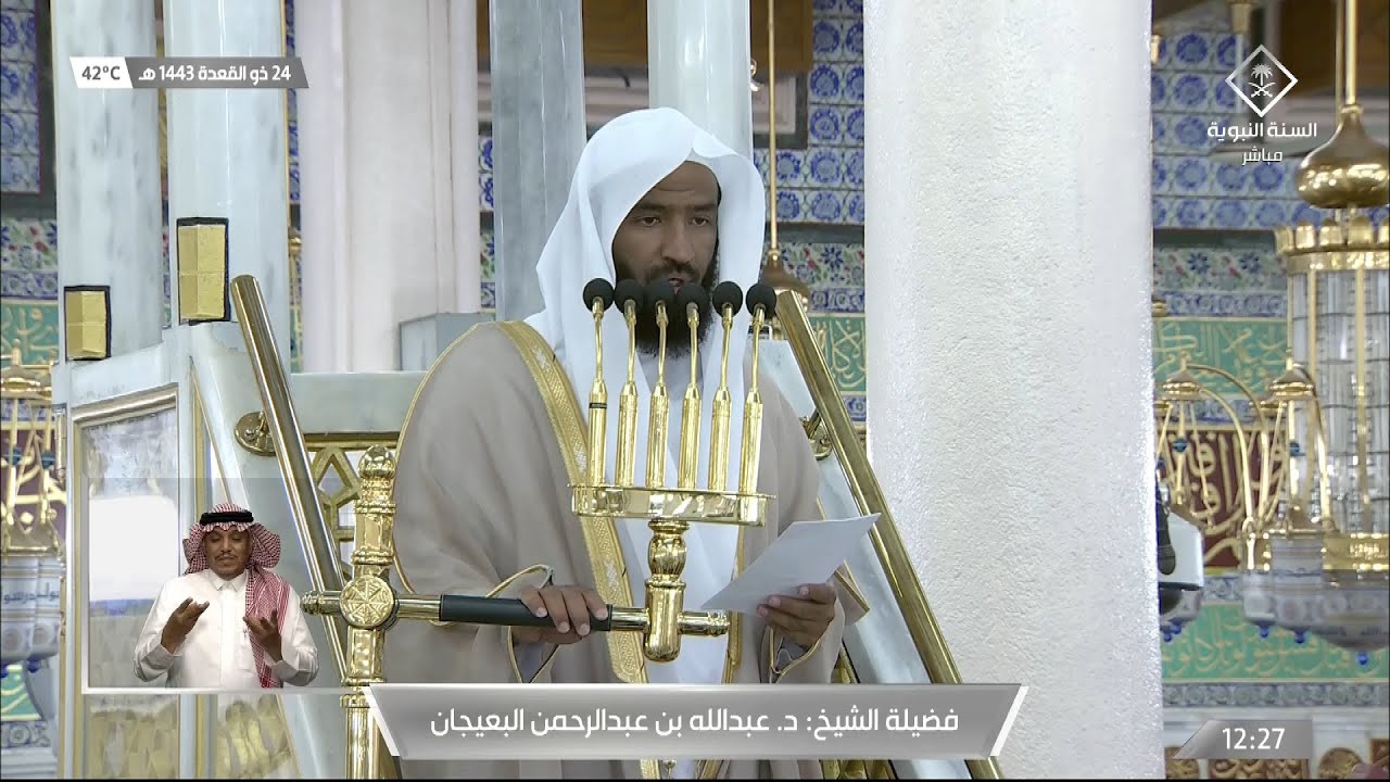 خطبة الجمعة المسجد النبوي الشيخ عبدالله البعيجان 24 ذو القعدة 1443هـ