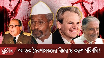 যে পলাতক স্বৈরশাসকদের ফিরিয়ে এনে বিচার করা হয় Dictators Trial। Dutial