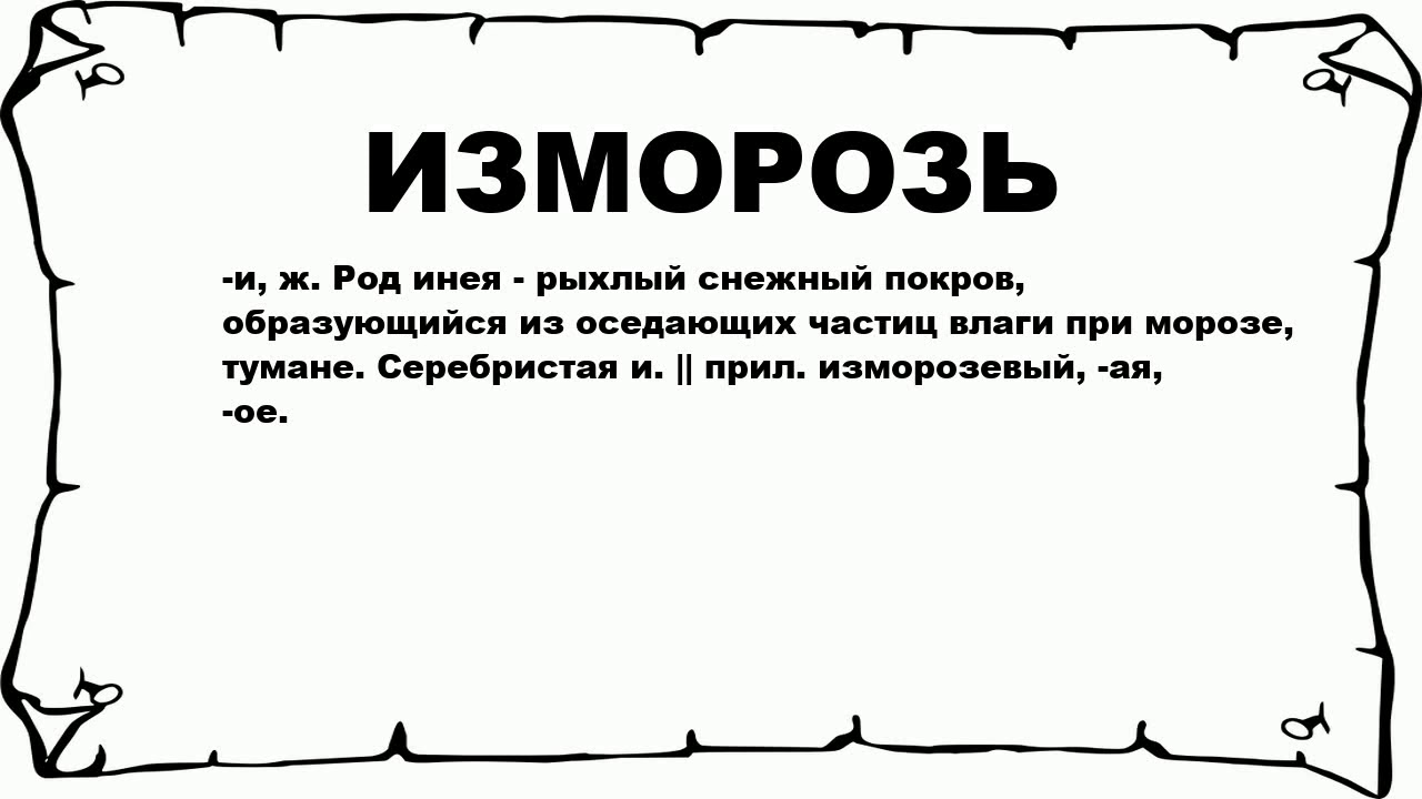 ИЗМОРОЗЬ - что это такое? значение и описание - YouTube