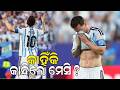 କାହିଁକି କାନ୍ଦିଲେ ମେସି? News |Sports |Odisha #Satej_News