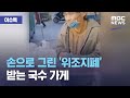 [이슈톡] 손으로 그린 '위조지폐' 받는 국수 가게 (2020.12.16/뉴스투데이/MBC)
