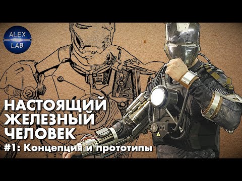 Видео: Делаем настоящий костюм Железного Человека #1: Концепция и прототипы. Реактор, Репульсор, Экзоскелет