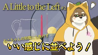 【A Little to the Left #2】引き続きお片付けしていくぞ！ねこちゃんの邪魔には負けない！【守行清悟】