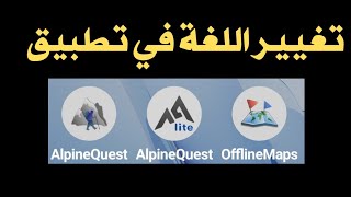 حل مشكلة تغيير اللغة في تطبيق اوفلاين مابس و AlpineQuest بدون تغيير لغة الجهاز. screenshot 3
