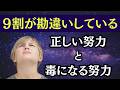 9割が勘違いしている「正しい努力」と「毒になる努力」の境界線【スピリチュアル】