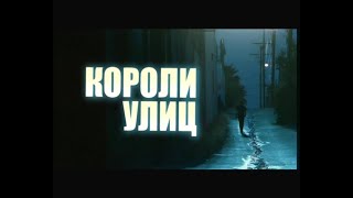 Короли Улиц / Street Kings (2008) Трейлер / Trailer (С Переводом)