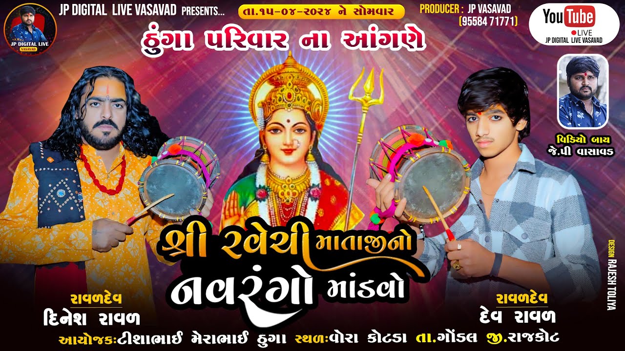 શ્રી રવેચી માતાજી નો નવરંગો માંડવો||ઠુંગા પરિવારના આંગણે||કલાકાર- દિનેશભાઈ રાવળ || VORAKOTDA -MANDVO