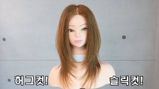 허그컷 사이드층 쉽고 빠르게 만드는 방법 #허그컷 #슬릭컷 #레이어드컷