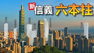 台北信義的六座新大樓 2023