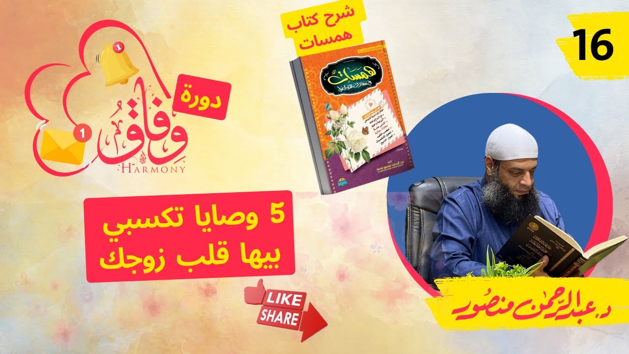 5 وصايا تكسبي بيها قلب زوجك.| حلقة 16 | دورة #وفاق | دكتور#عبدالرحمن_منصور