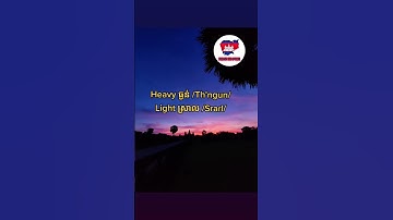 Heavy & Light in Khmer language #khmerlanguage #learnkhmer #reankhmer