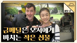 [감성다큐 미지수＃9-2] 22년 만에 김연아의 코치로서 첫 올림픽 금메달 목에 건 브라이언 오서 l KBS 100327 방송