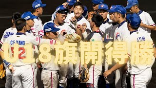 9/5【贏】中華隊力退中國隊 #u18 旗開得勝｜秉昇主播越洋講評
