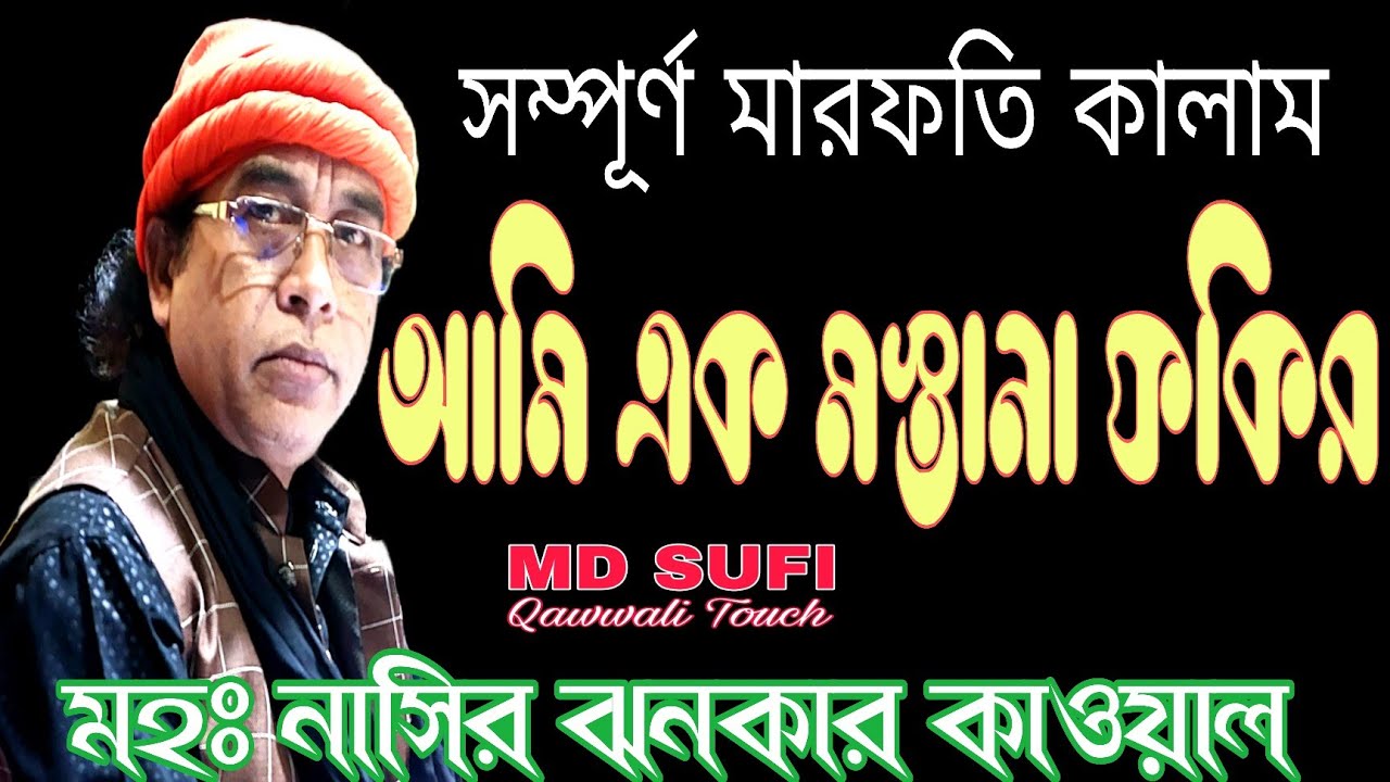 22 May 2023 আমি এক মস্তানা ফকির//MD Nasir Jhankar Qawwal new Qawwali 2023