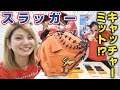 久保田スラッガーNEWカラーグラブ！になんと超限定グッズも激アツ！【野球】【グローブ紹介】