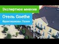 Санаторий Goethe 3***, Франтишковы Лазни, экспертное мнение - sanatoriums.com