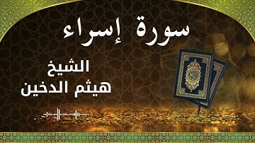17 Surat Isra  Al Sheikh Haithm Aldokhin الشيخ هيثم الدخين   سورة الإسراء كاملة