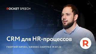 CRM для HR-процессов  | Георгий Кичев  | ROCKET