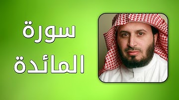سورة المائدة - بصوت القارئ سعد الغامدي - حفص عن عاصم