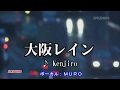 大阪レイン(kenjiro) ~Cover by MURO
