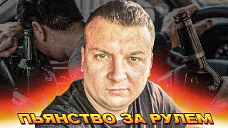 Про пьяных за рулём! Рейс на Ярославль