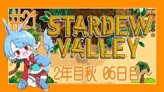 【スタバレ/steam】いざ、ジンジャー島！＃21【Vtuber】