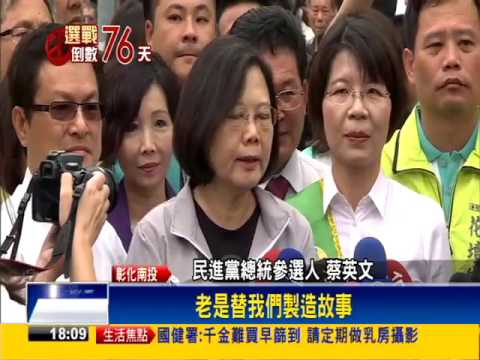 2016總統－蔡英文彰投固樁 拉抬黨內立委聲勢－民視新聞