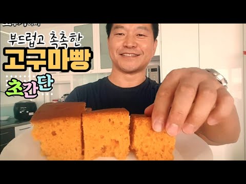 초보도 쉽게 뚝딱 만드는 달달 고소한 고구마빵 고구마 파운드 케이크 만들기 Very simple recipe for delicious SWEET POTATO pound cake