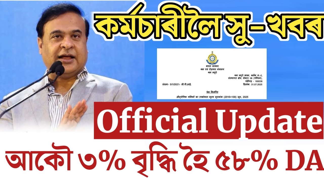 🔴কৰ্মচাৰীৰ DA বৃদ্ধিৰ Official Update/Assam Govt Employees News/DA Increase upto 58%/Salary Increase
