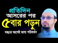 আসরের নামাজের পর মাত্র ৫ বার পড়ুন । আহমাদুল্লাহ । Ahmadullah May 19, 2024, 4:50 PM #waz