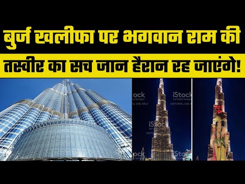 Burj Khalifa पर भगवान राम की फोटो वाली इस Viral तस्वीर का सच जान लें