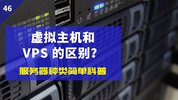 【科普】VPS 和 虚拟主机的区别？独立服务器和 VPS 的关系？(字幕) Virtual host vs VPS