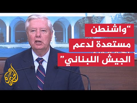 ليندزي غراهام: فكرة نزع سلاح حزب الله نابعة من الشعب اللبناني نفسه