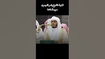تلاوه الشيخ ياسر الدوسري ❤ اكتب شي تؤجر عليه 🍀..