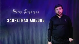 Meruj Grigoryan - Запретная любовь | Премьера 2024 Resimi