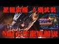 【PAD】MH合作全角色徹底解說!! 回鍋玩家必追武裝推介、10石一抽有幾勁?黑龍最強傳說開始?