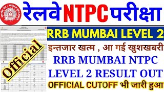 RRB MUMBAI NTPC LEVEL 2 RESULT OUT | MUMBAI LEVEL 2 RESULT & CUTOFF जारी हुआ | CUTOFF बहुत HIGH गया