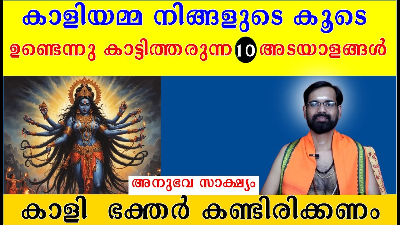 കാളിയമ്മ നിങ്ങളുടെ കൂടെ ഉണ്ടെന്നു കാട്ടിത്തരുന്ന 10 അടയാളങ്ങൾ കാളി  ഭക്തർ കണ്ടിരിക്കണം BHADRAKALI